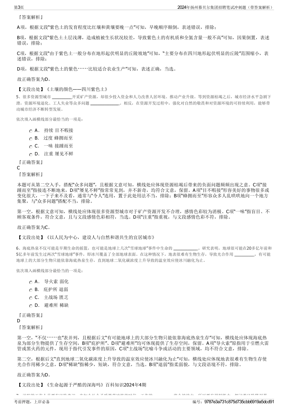 2024年扬州慕贝尔集团招聘笔试冲刺题（带答案解析）_第3页