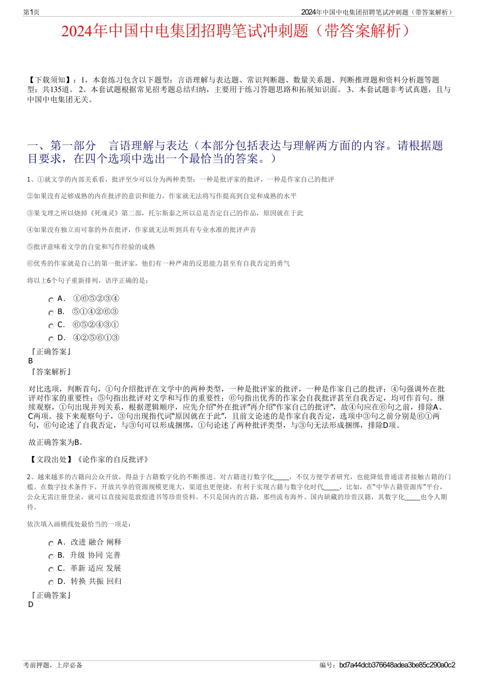 2024年中国中电集团招聘笔试冲刺题（带答案解析）_第1页