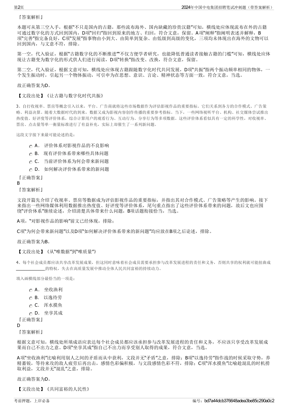 2024年中国中电集团招聘笔试冲刺题（带答案解析）_第2页