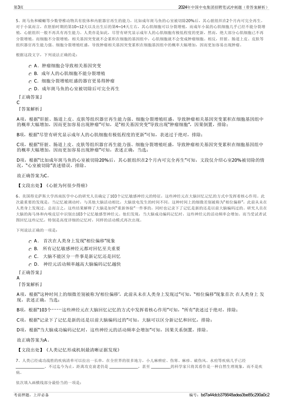 2024年中国中电集团招聘笔试冲刺题（带答案解析）_第3页