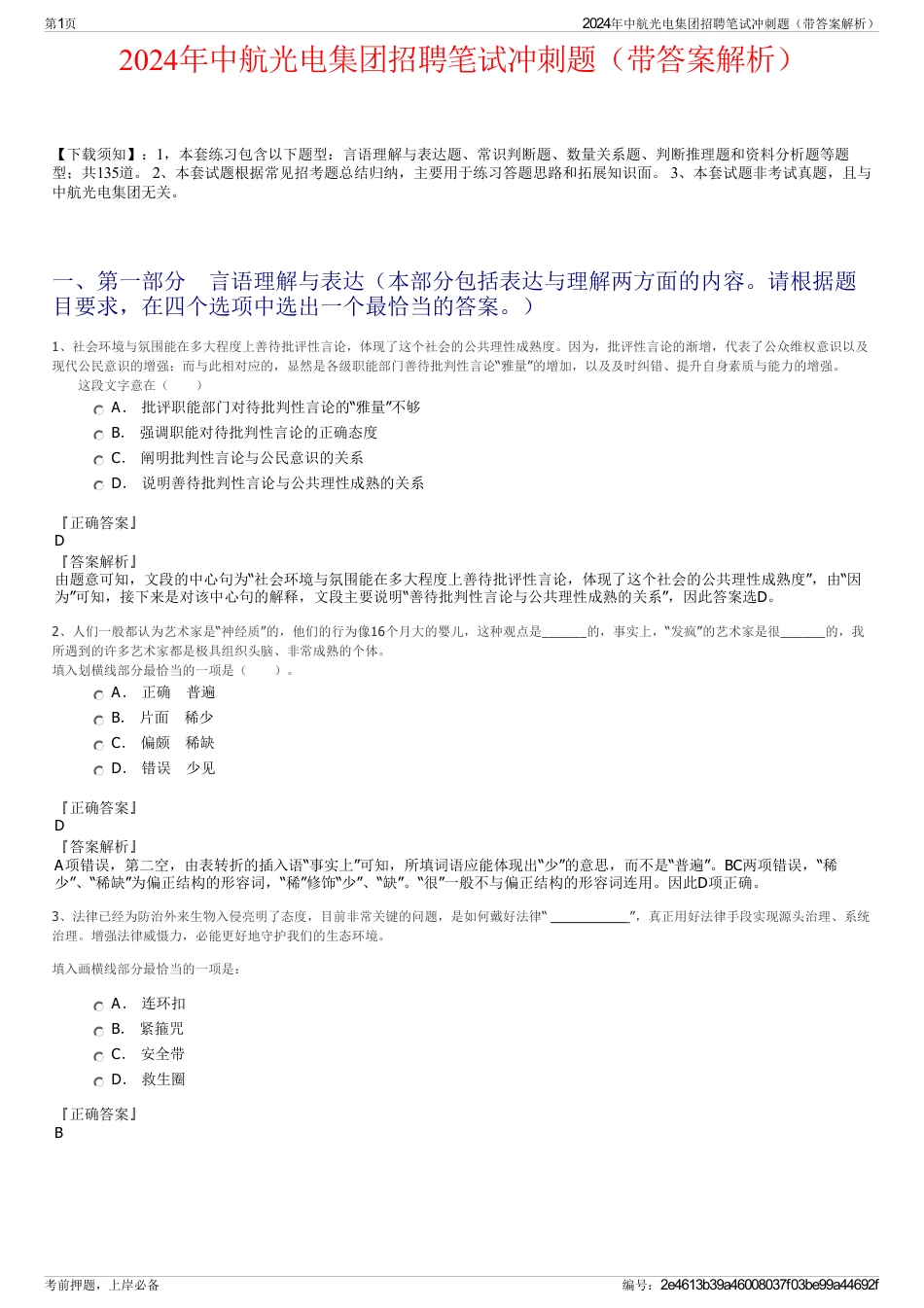 2024年中航光电集团招聘笔试冲刺题（带答案解析）_第1页