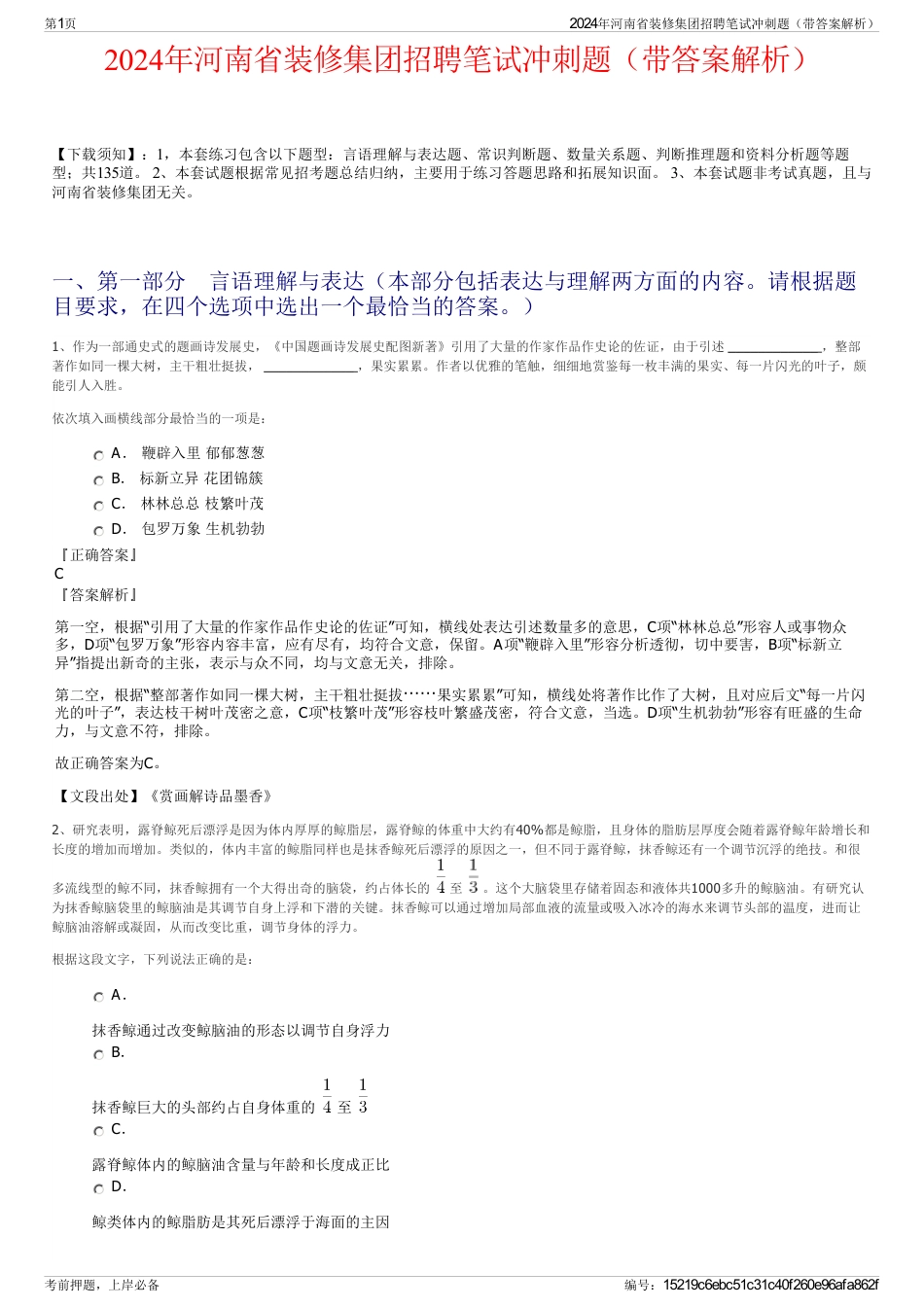 2024年河南省装修集团招聘笔试冲刺题（带答案解析）_第1页