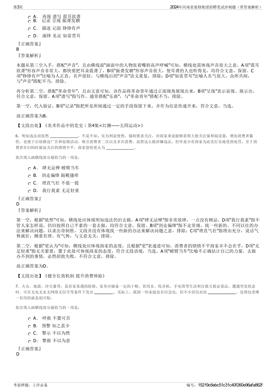 2024年河南省装修集团招聘笔试冲刺题（带答案解析）_第3页