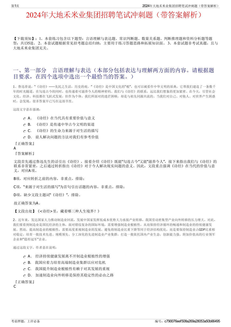 2024年大地禾米业集团招聘笔试冲刺题（带答案解析）_第1页