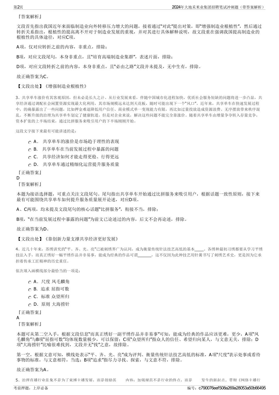 2024年大地禾米业集团招聘笔试冲刺题（带答案解析）_第2页
