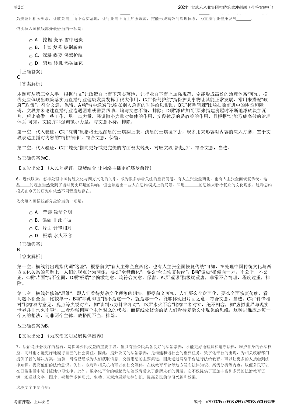 2024年大地禾米业集团招聘笔试冲刺题（带答案解析）_第3页
