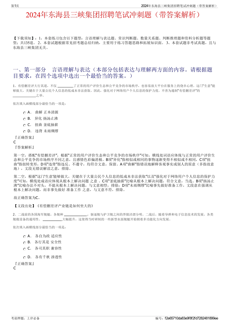 2024年东海县三峡集团招聘笔试冲刺题（带答案解析）_第1页