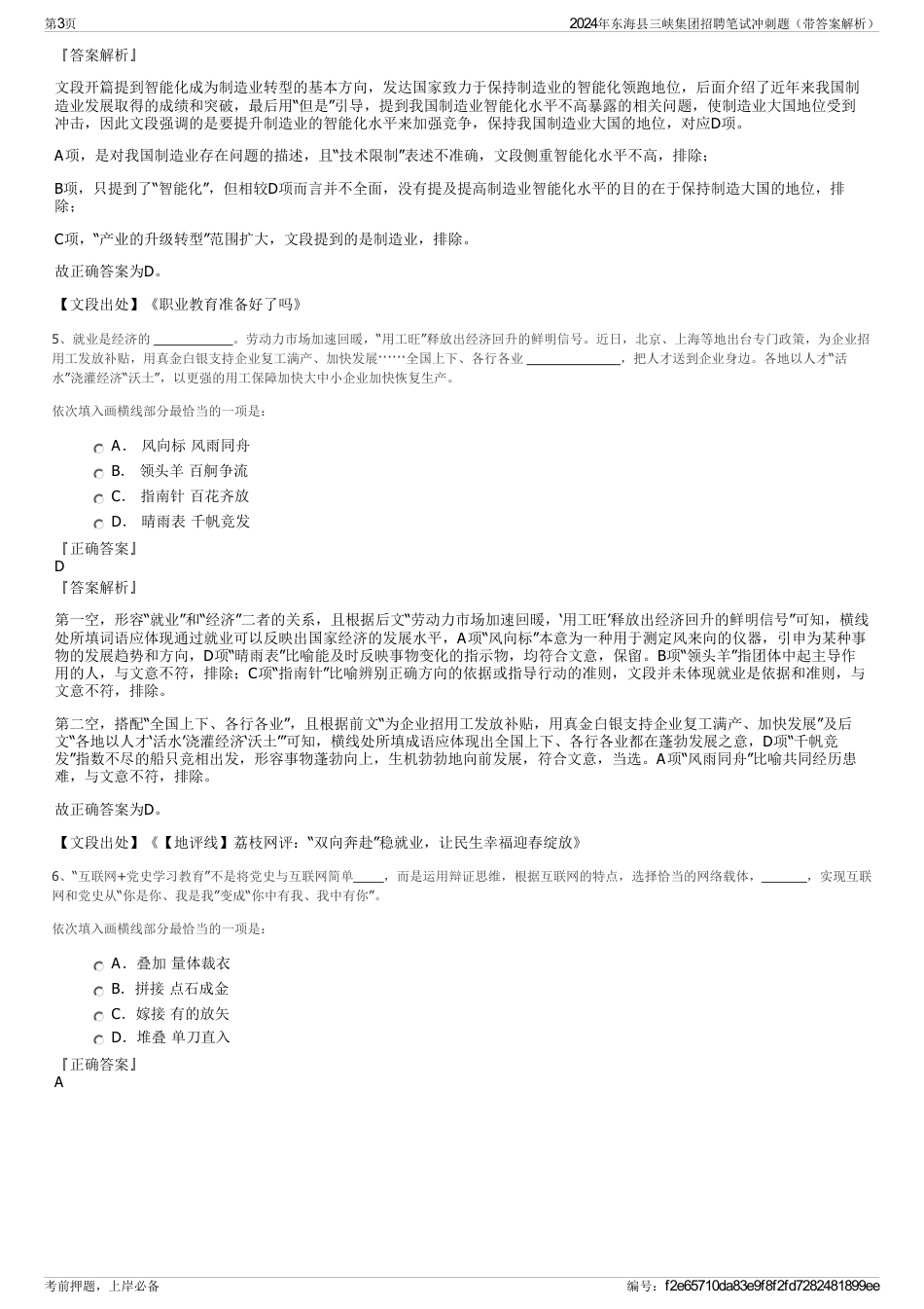 2024年东海县三峡集团招聘笔试冲刺题（带答案解析）_第3页