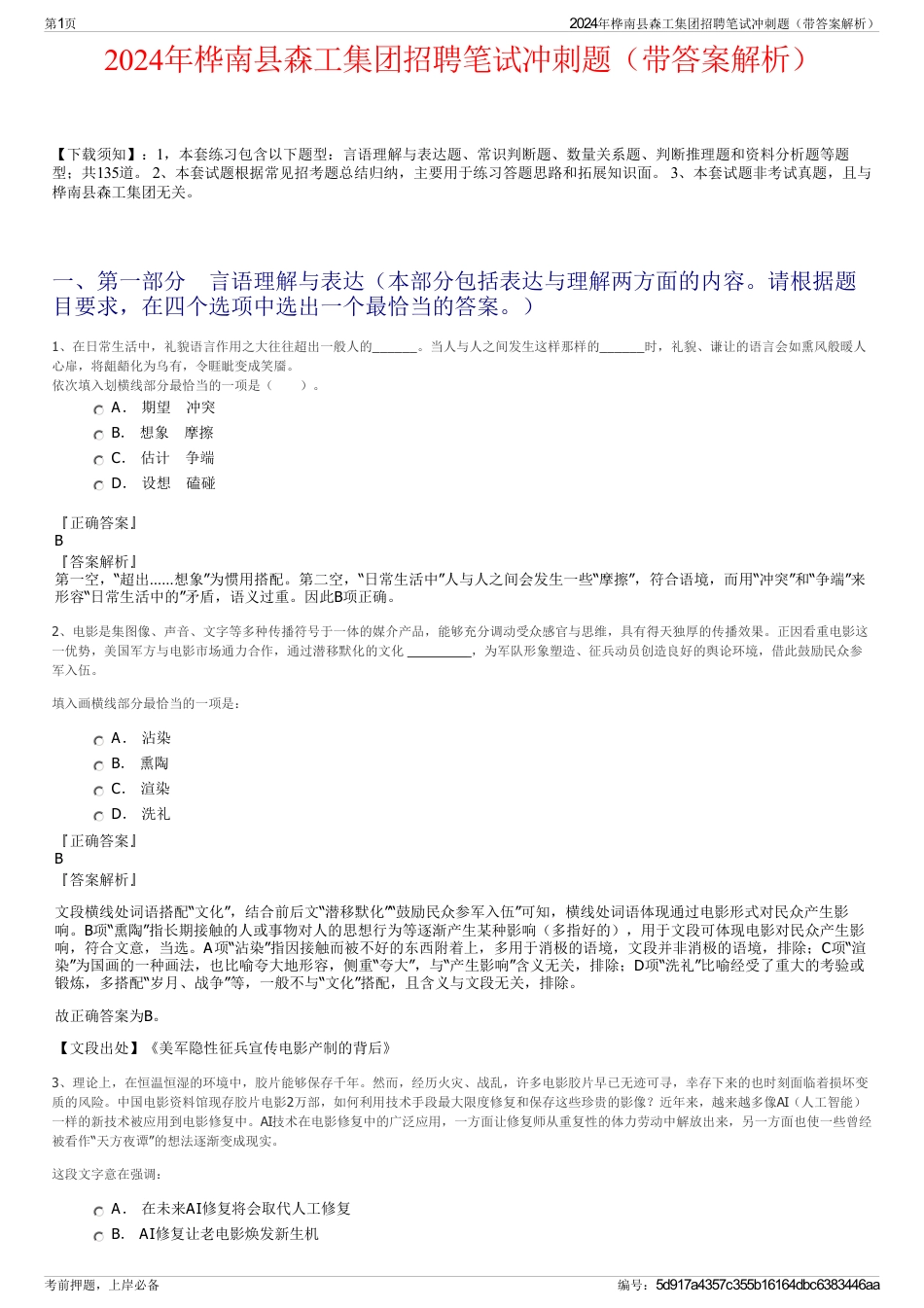 2024年桦南县森工集团招聘笔试冲刺题（带答案解析）_第1页