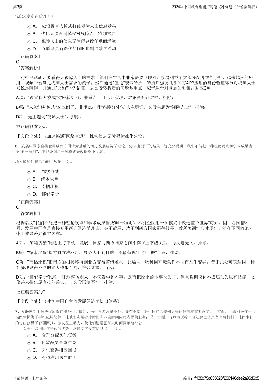 2024年中国粮食集团招聘笔试冲刺题（带答案解析）_第3页