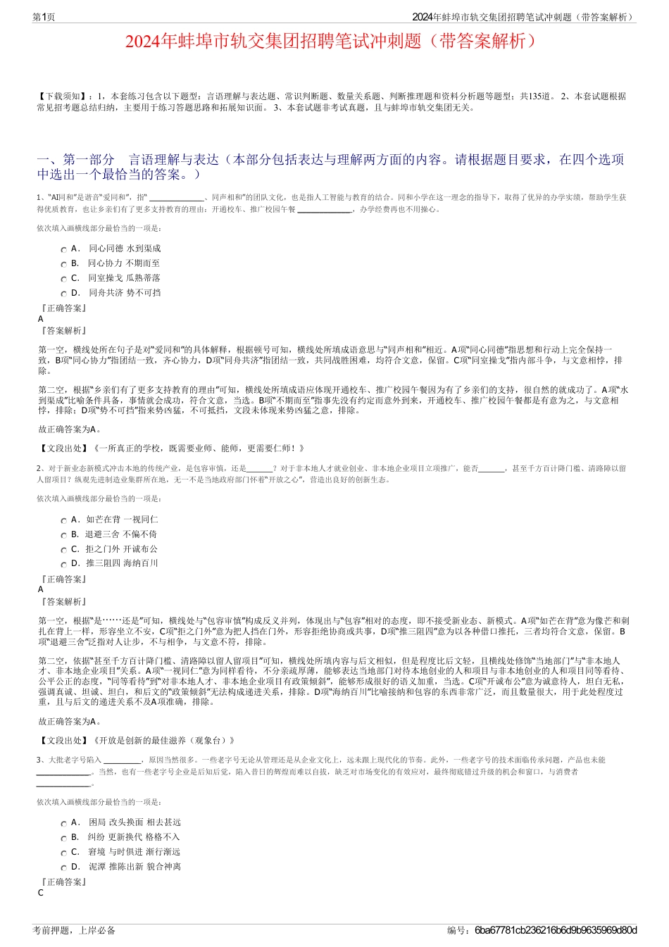 2024年蚌埠市轨交集团招聘笔试冲刺题（带答案解析）_第1页