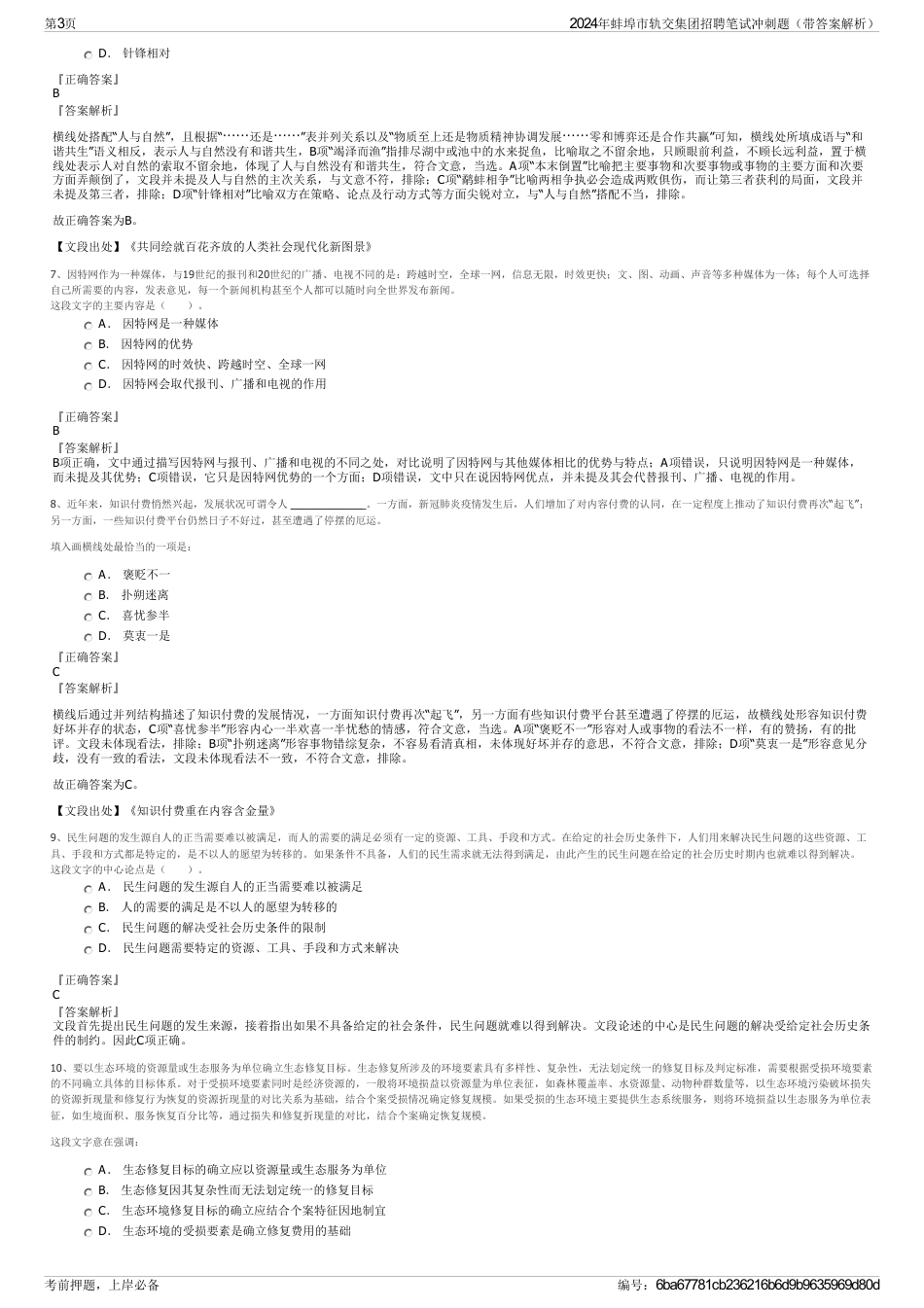 2024年蚌埠市轨交集团招聘笔试冲刺题（带答案解析）_第3页