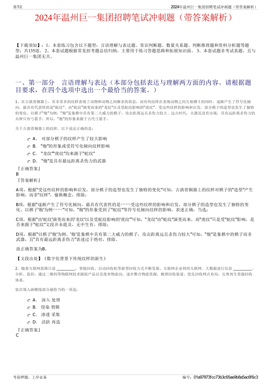 2024年温州巨一集团招聘笔试冲刺题（带答案解析）_第1页