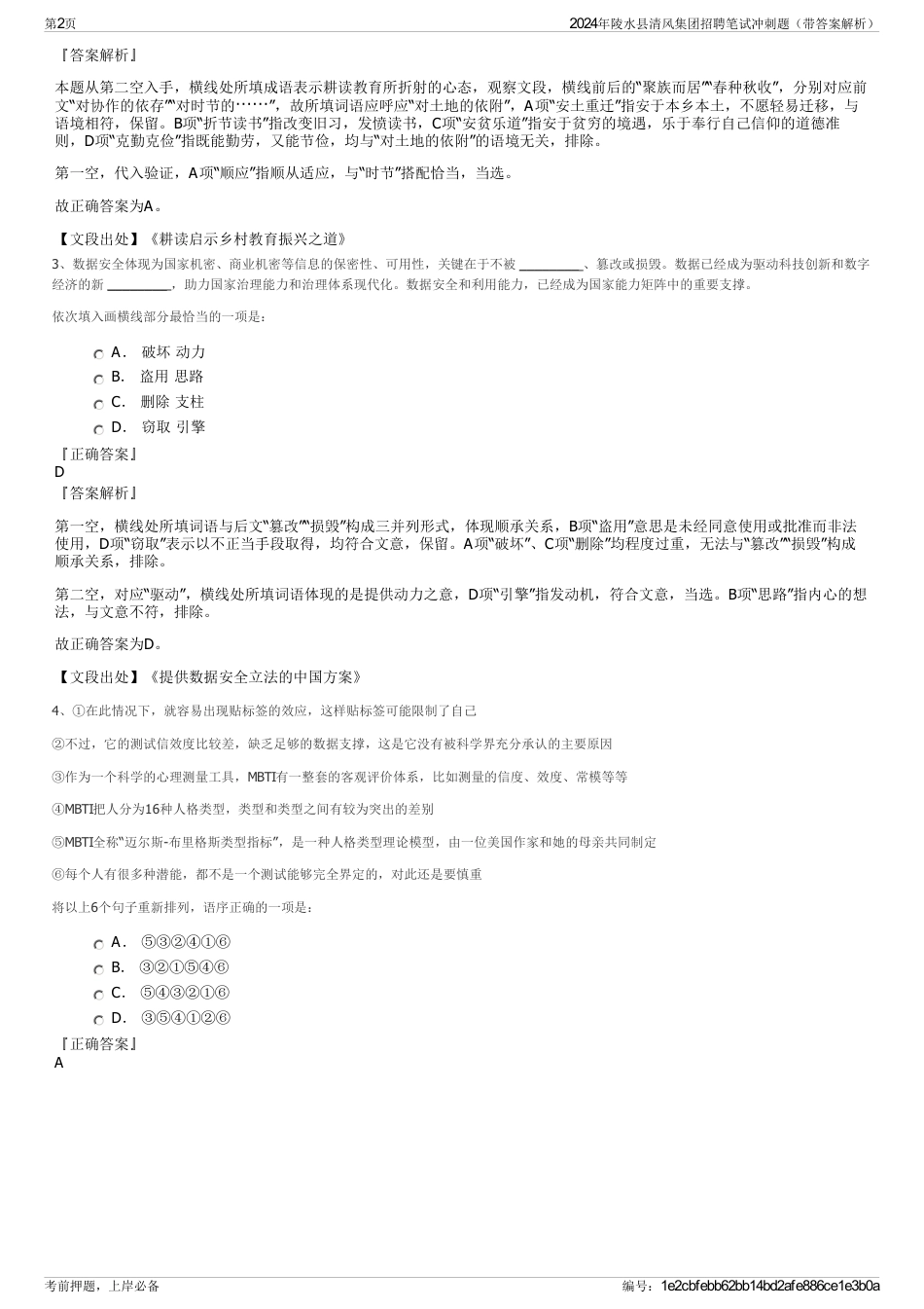 2024年陵水县清风集团招聘笔试冲刺题（带答案解析）_第2页