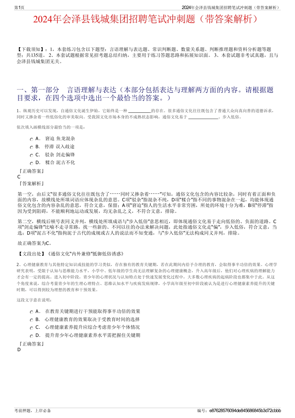 2024年会泽县钱城集团招聘笔试冲刺题（带答案解析）_第1页