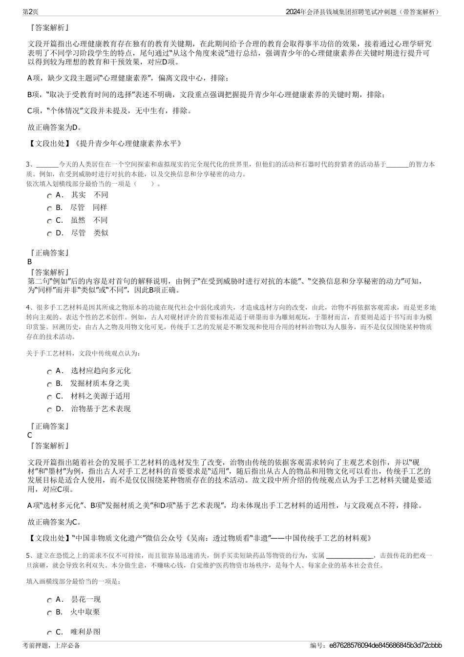 2024年会泽县钱城集团招聘笔试冲刺题（带答案解析）_第2页