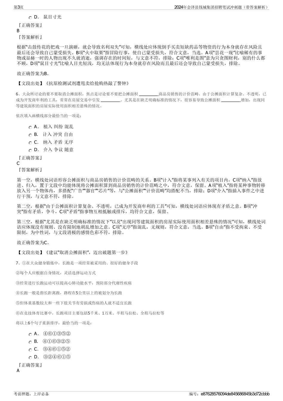 2024年会泽县钱城集团招聘笔试冲刺题（带答案解析）_第3页