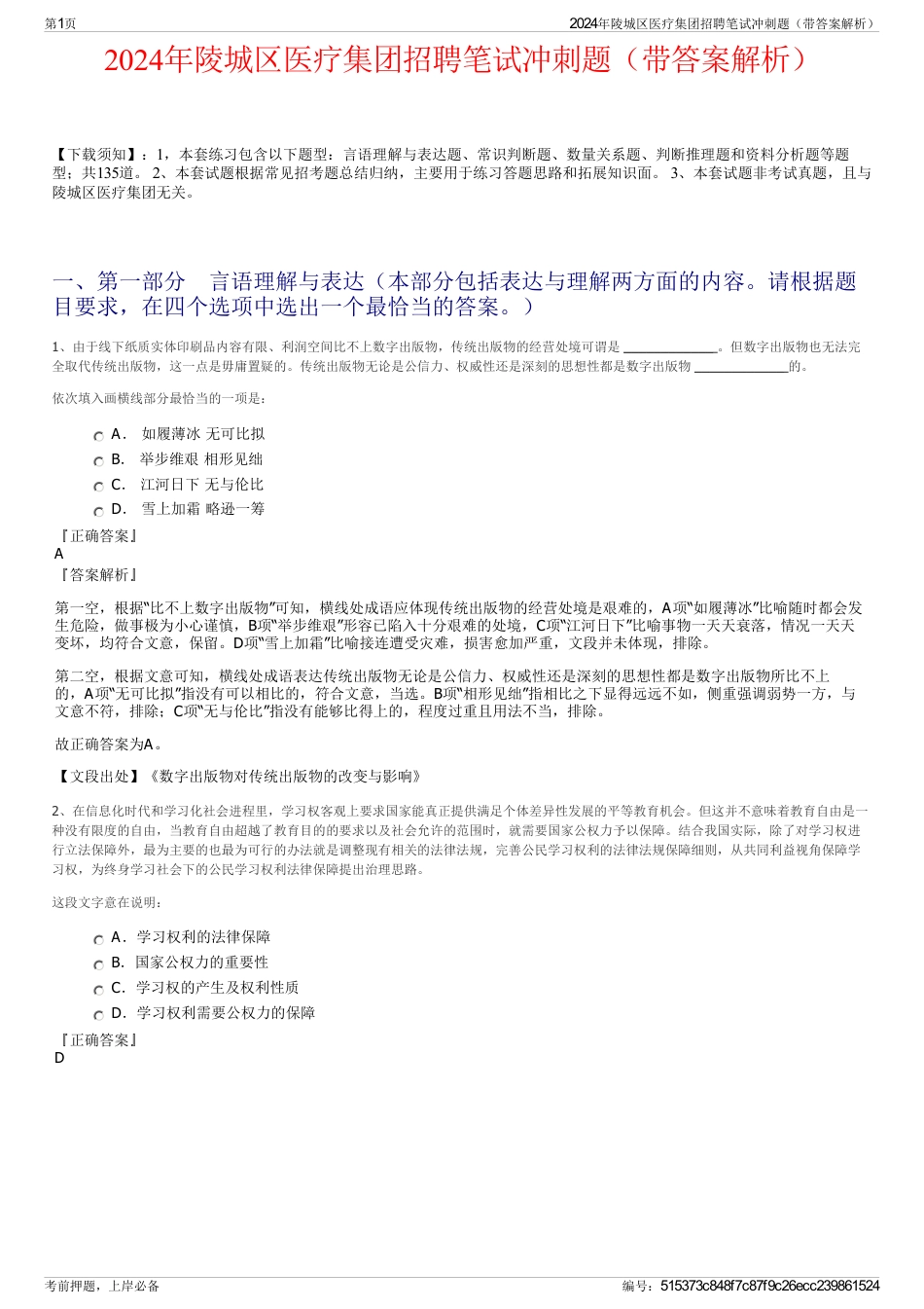 2024年陵城区医疗集团招聘笔试冲刺题（带答案解析）_第1页