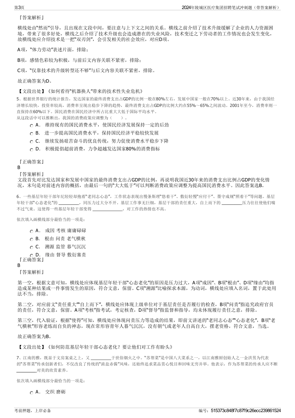 2024年陵城区医疗集团招聘笔试冲刺题（带答案解析）_第3页