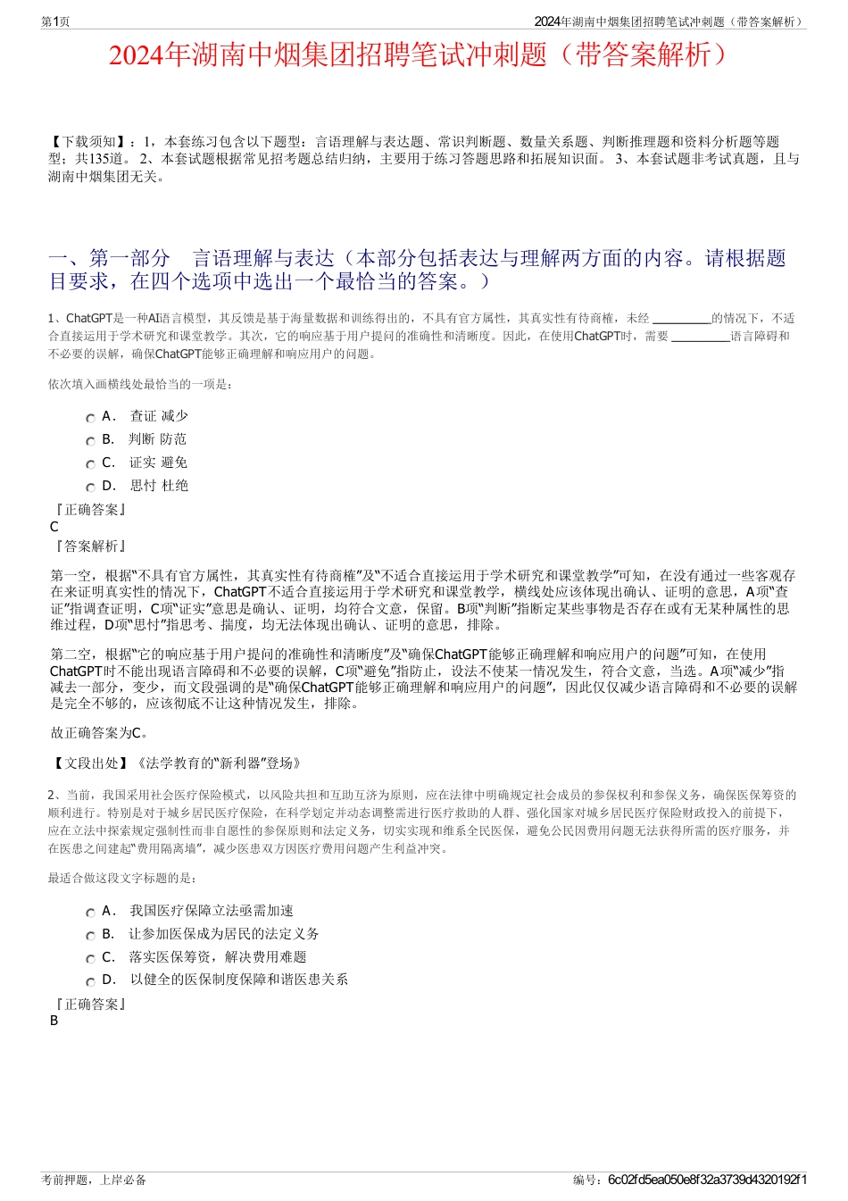 2024年湖南中烟集团招聘笔试冲刺题（带答案解析）_第1页