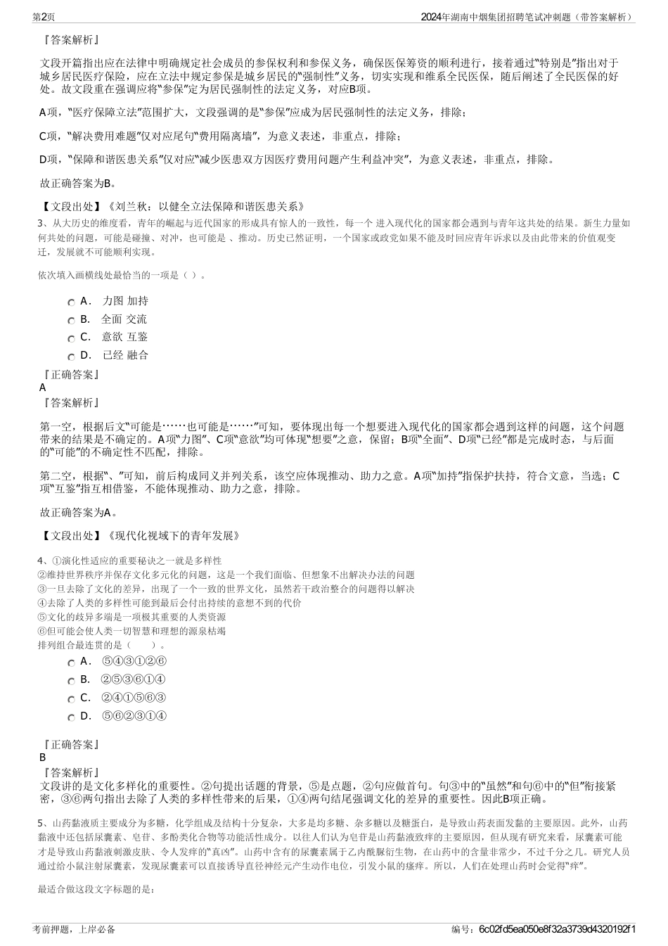 2024年湖南中烟集团招聘笔试冲刺题（带答案解析）_第2页