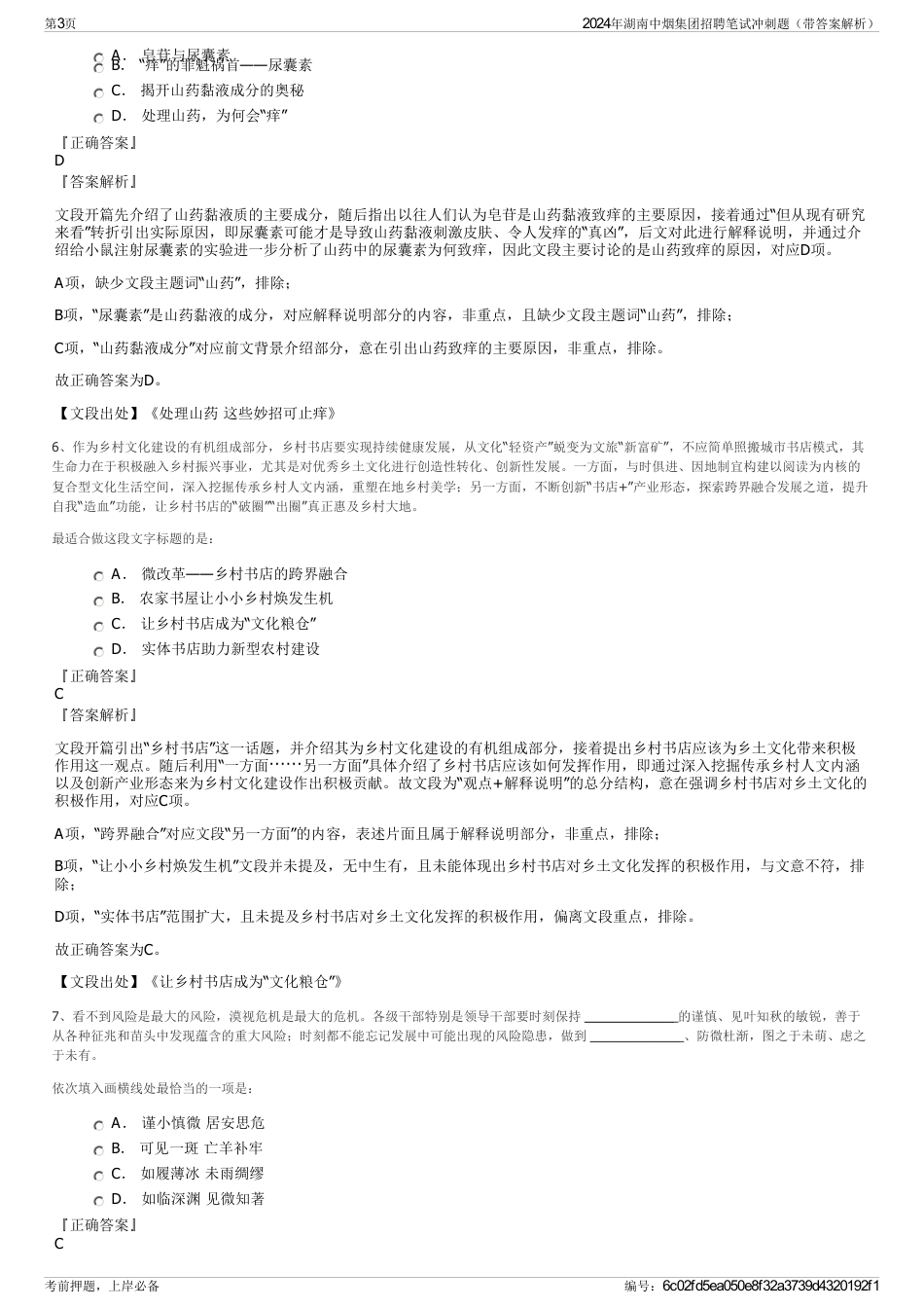 2024年湖南中烟集团招聘笔试冲刺题（带答案解析）_第3页