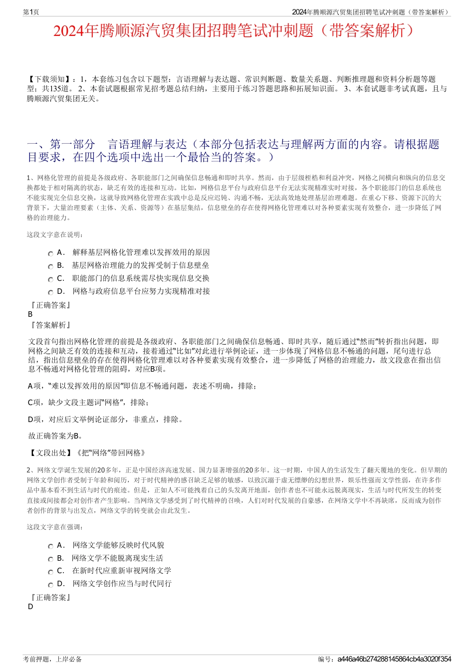 2024年腾顺源汽贸集团招聘笔试冲刺题（带答案解析）_第1页