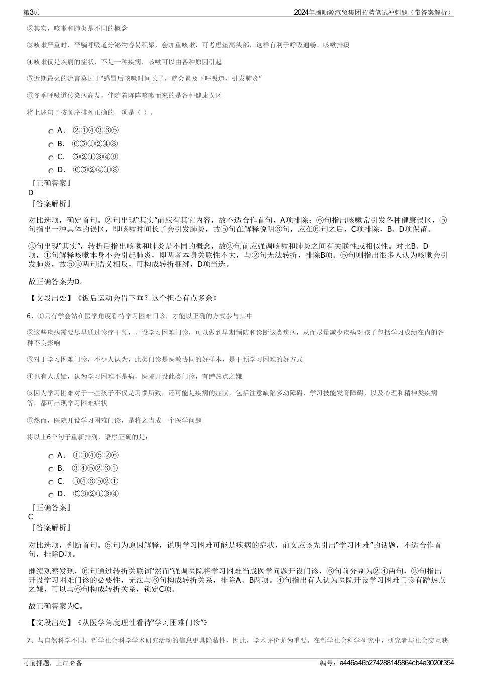 2024年腾顺源汽贸集团招聘笔试冲刺题（带答案解析）_第3页