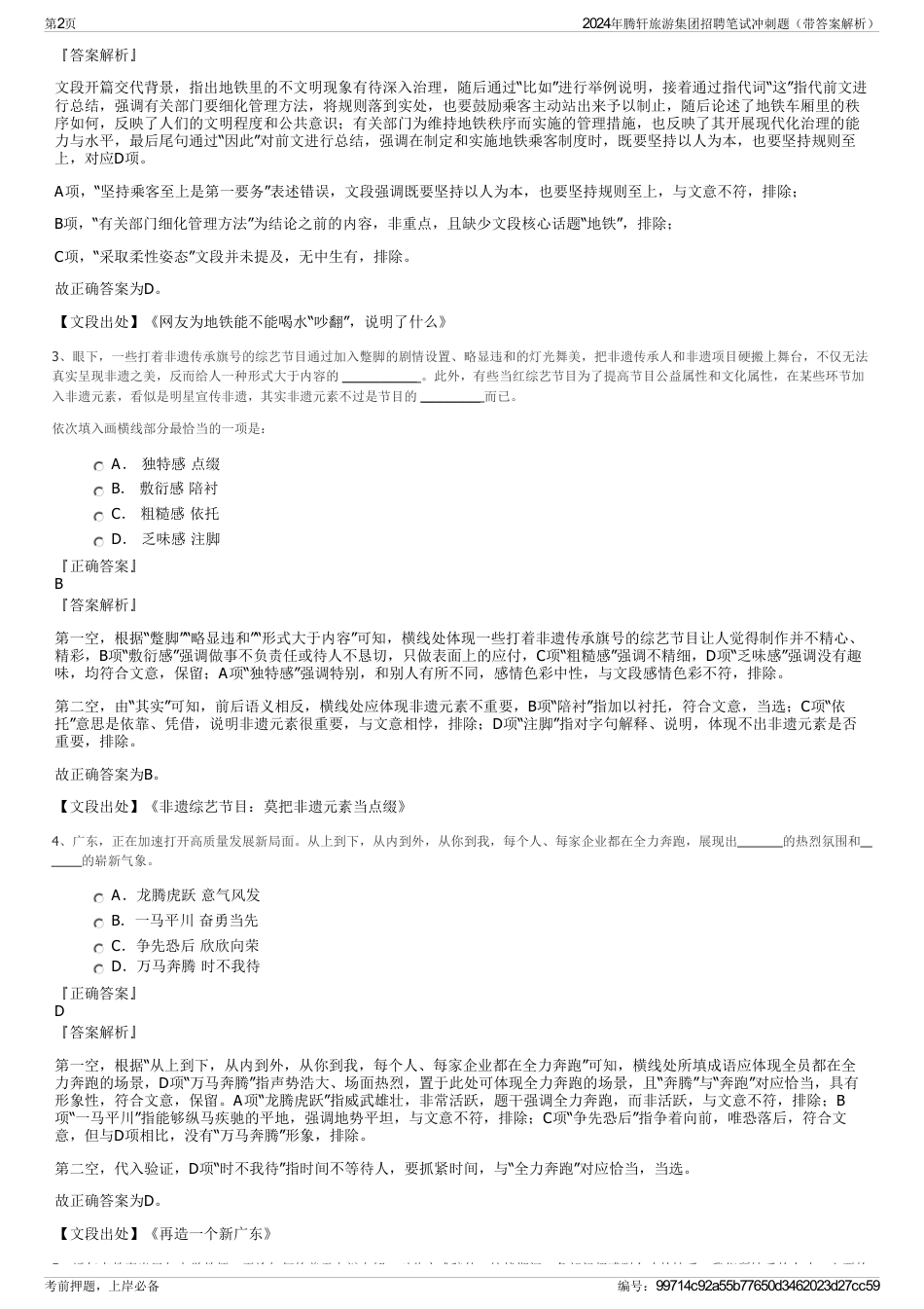 2024年腾轩旅游集团招聘笔试冲刺题（带答案解析）_第2页