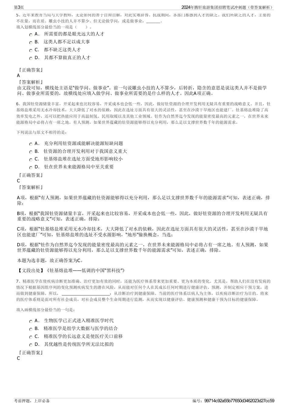 2024年腾轩旅游集团招聘笔试冲刺题（带答案解析）_第3页