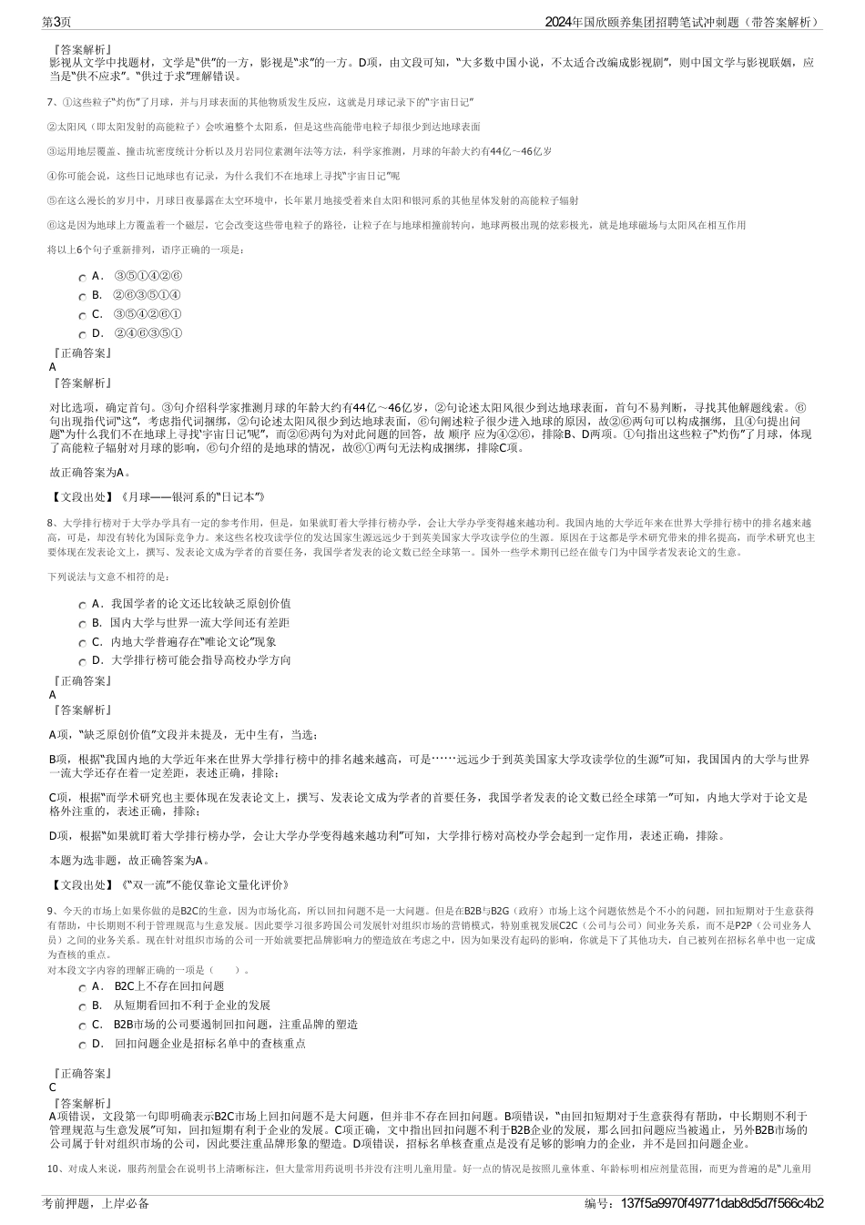 2024年国欣颐养集团招聘笔试冲刺题（带答案解析）_第3页