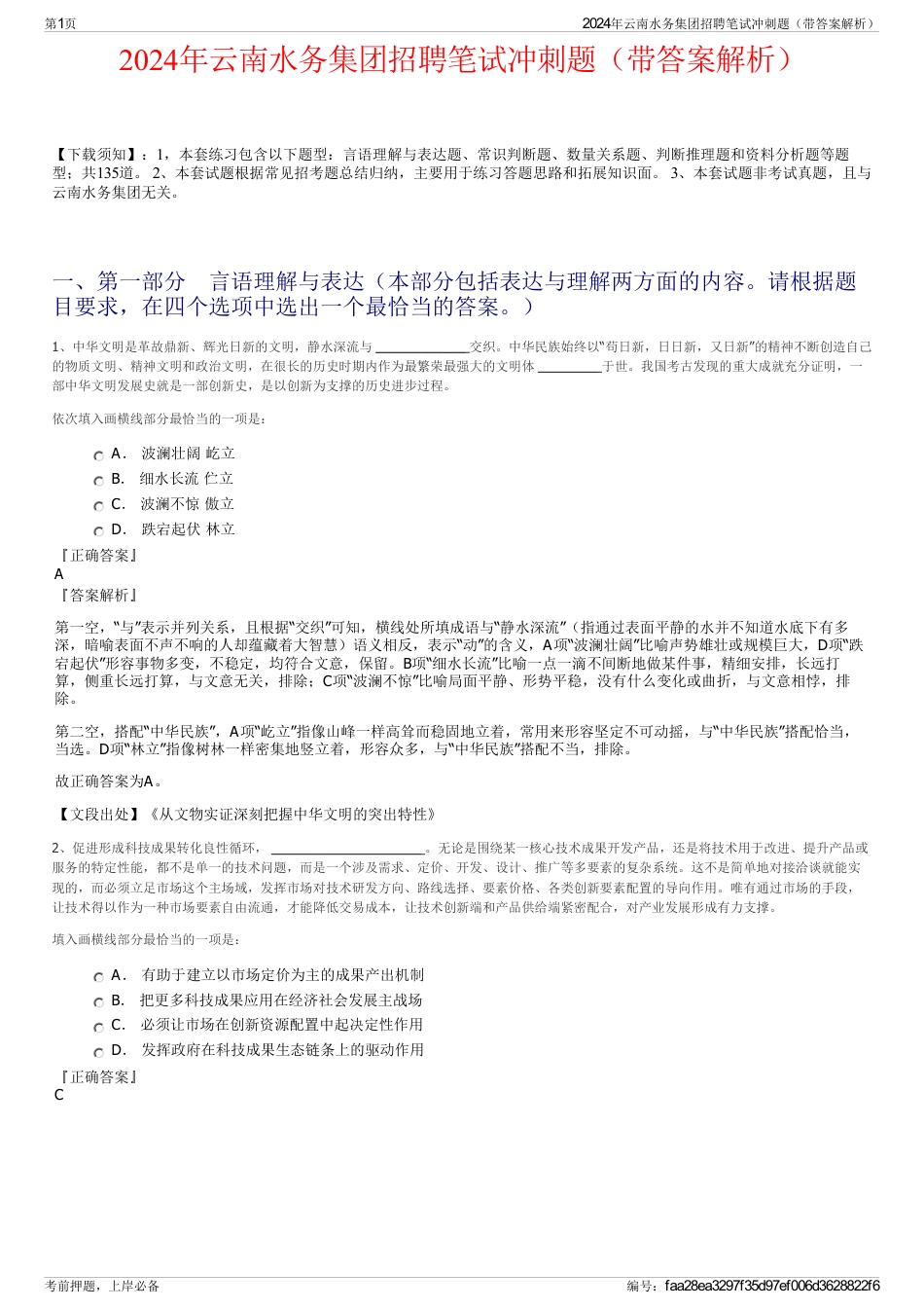 2024年云南水务集团招聘笔试冲刺题（带答案解析）_第1页