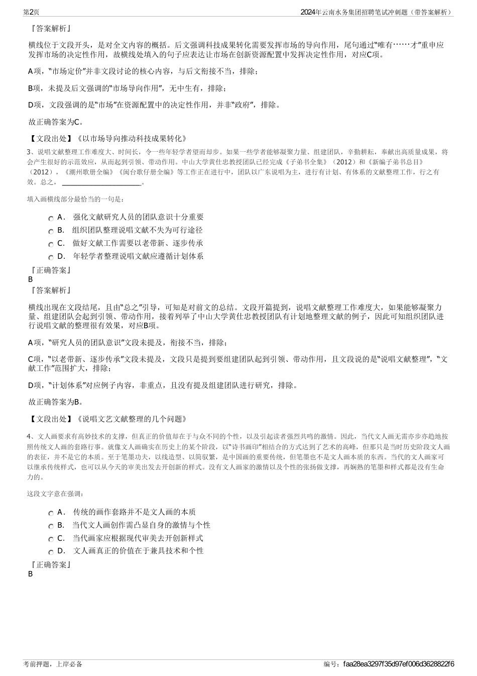 2024年云南水务集团招聘笔试冲刺题（带答案解析）_第2页