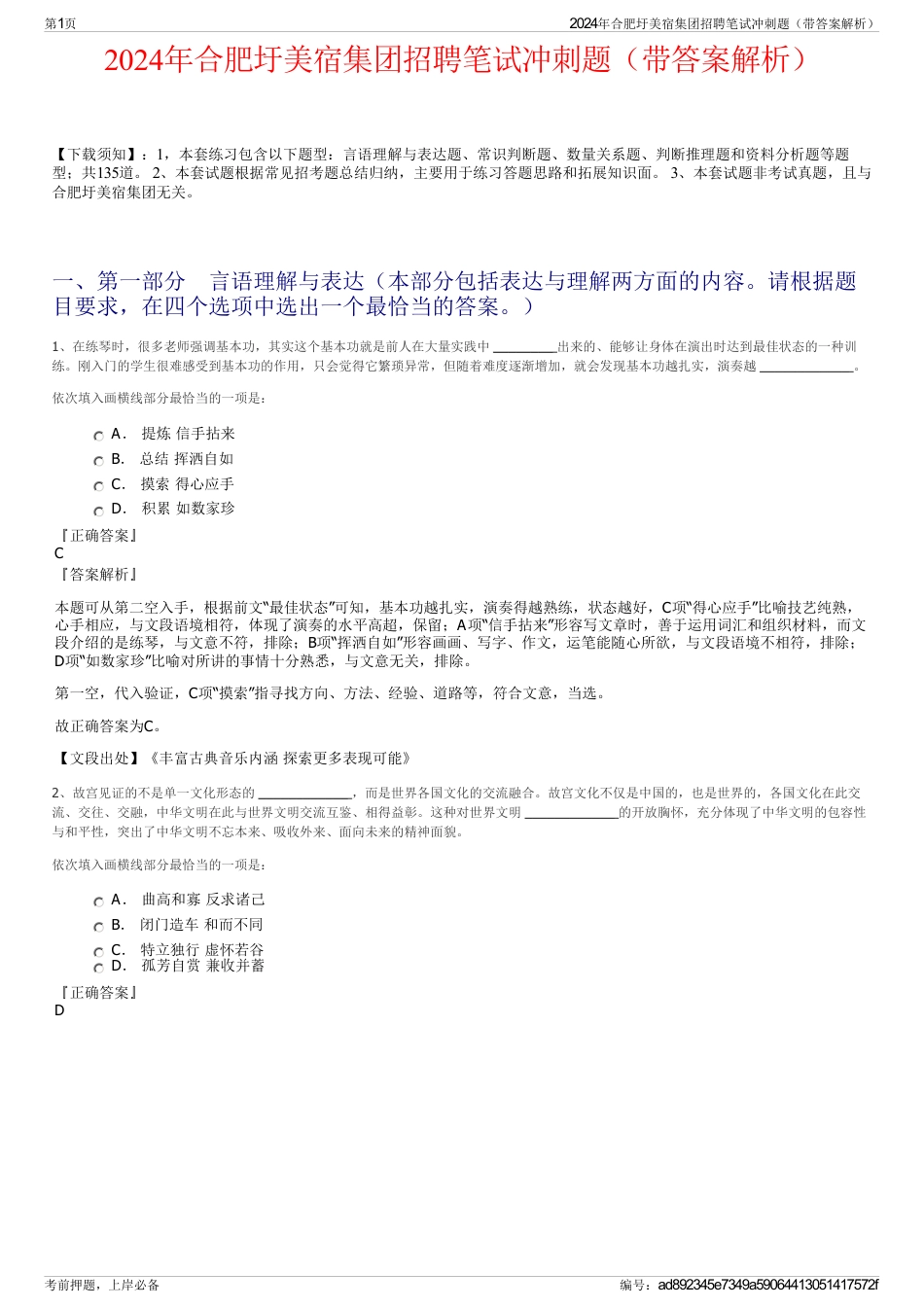 2024年合肥圩美宿集团招聘笔试冲刺题（带答案解析）_第1页