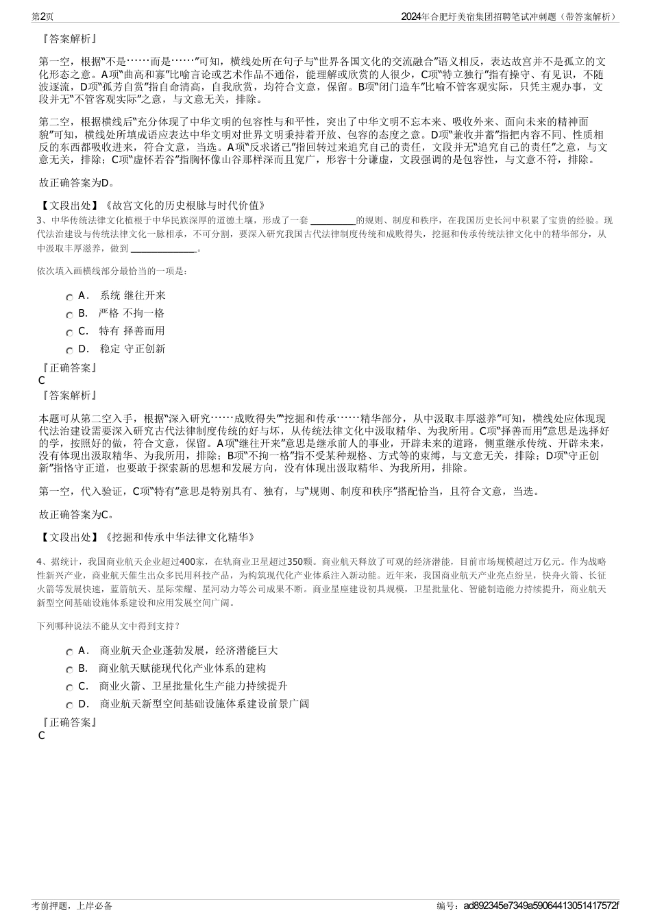 2024年合肥圩美宿集团招聘笔试冲刺题（带答案解析）_第2页