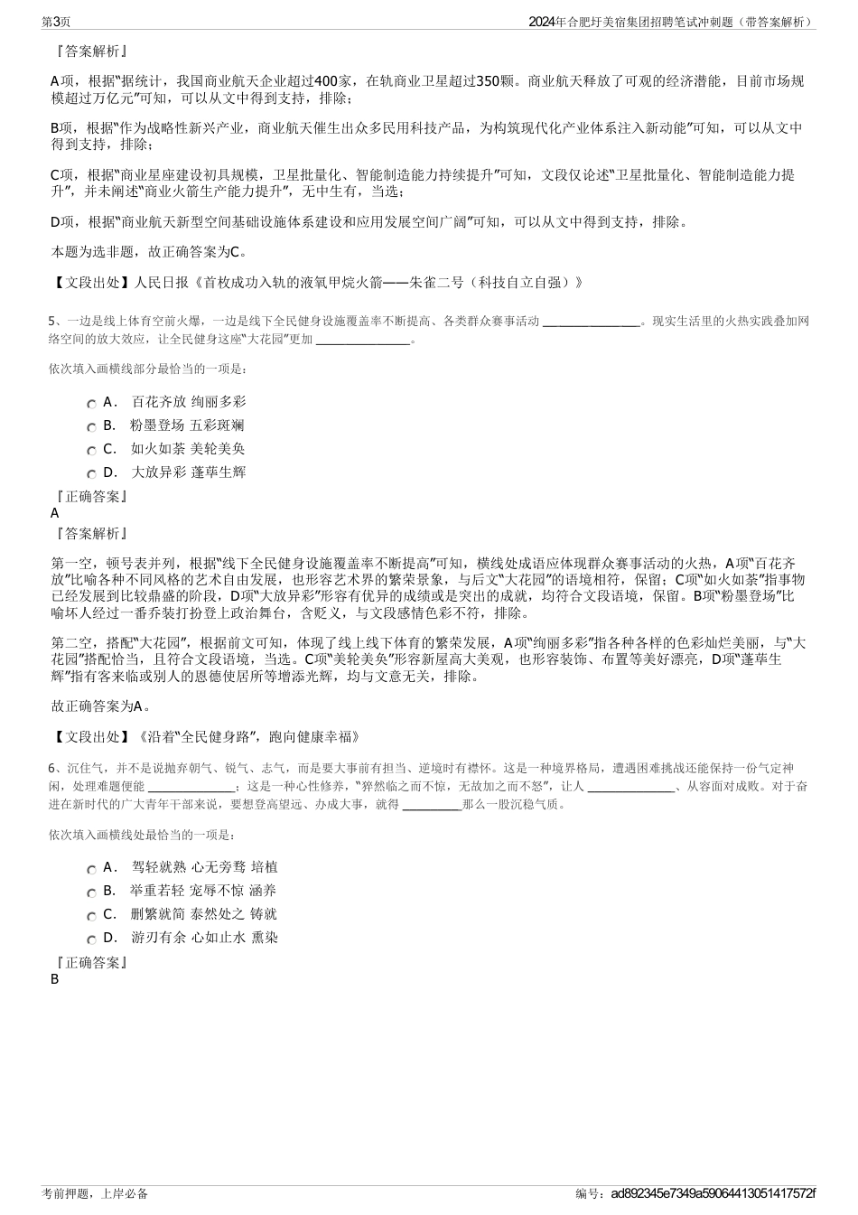 2024年合肥圩美宿集团招聘笔试冲刺题（带答案解析）_第3页