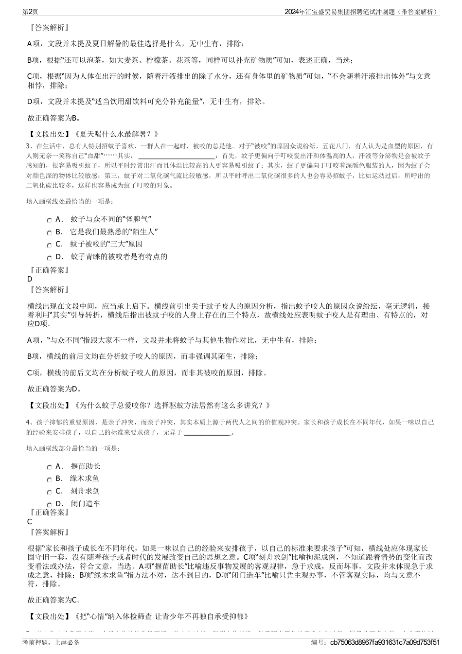 2024年汇宝盛贸易集团招聘笔试冲刺题（带答案解析）_第2页