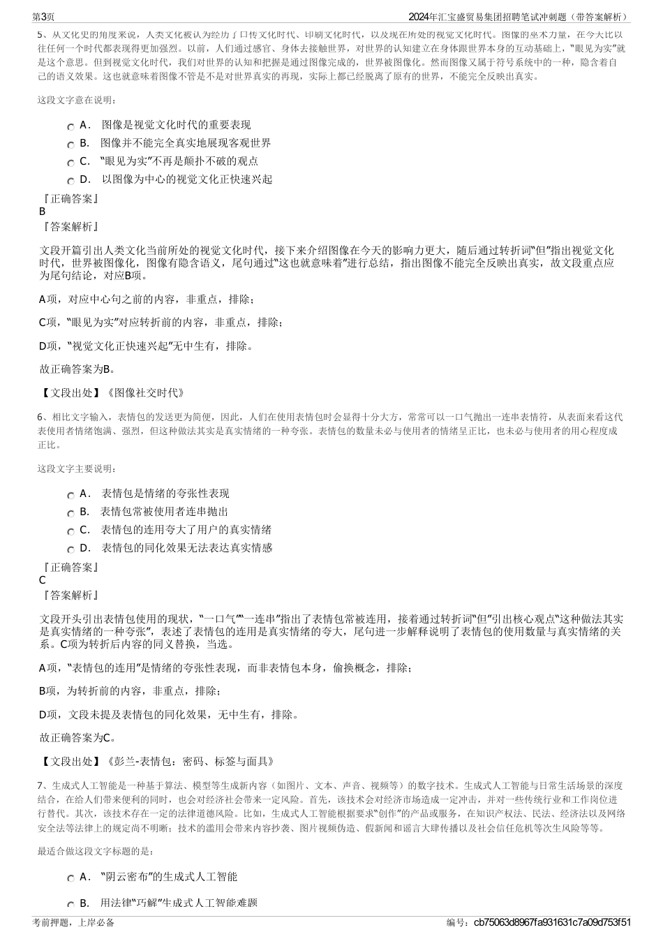 2024年汇宝盛贸易集团招聘笔试冲刺题（带答案解析）_第3页