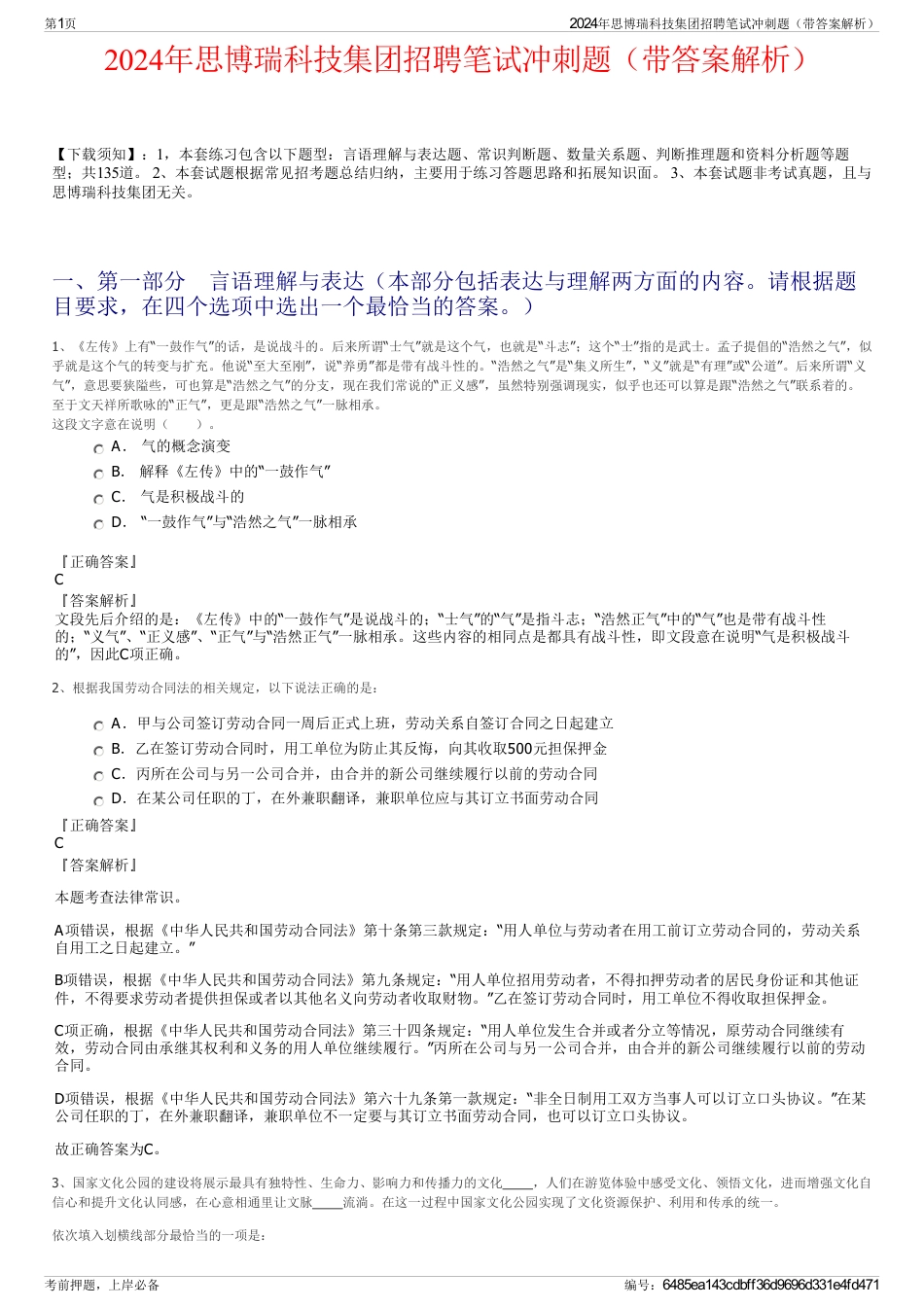 2024年思博瑞科技集团招聘笔试冲刺题（带答案解析）_第1页