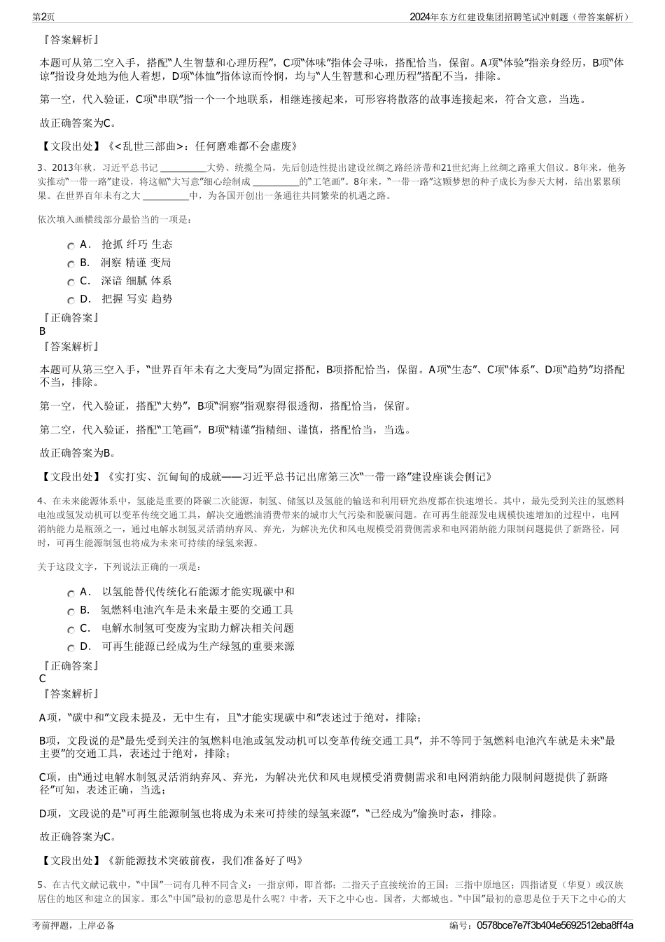 2024年东方红建设集团招聘笔试冲刺题（带答案解析）_第2页