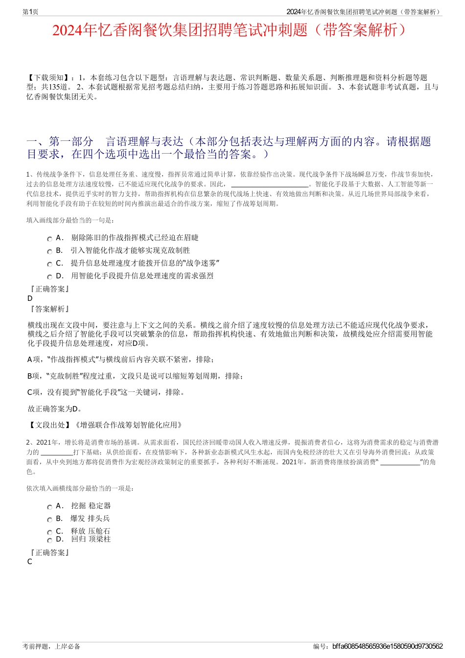 2024年忆香阁餐饮集团招聘笔试冲刺题（带答案解析）_第1页
