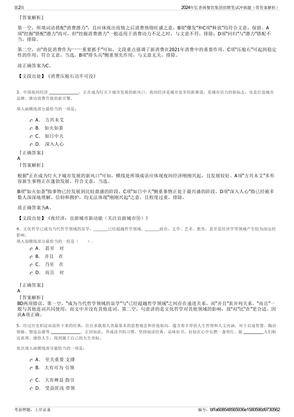 2024年忆香阁餐饮集团招聘笔试冲刺题（带答案解析）_第2页