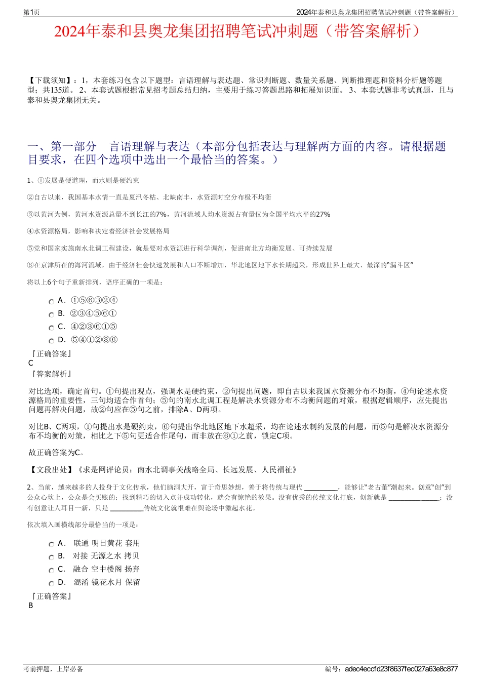 2024年泰和县奥龙集团招聘笔试冲刺题（带答案解析）_第1页