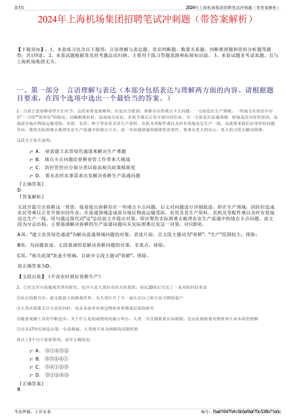 2024年上海机场集团招聘笔试冲刺题（带答案解析）_第1页