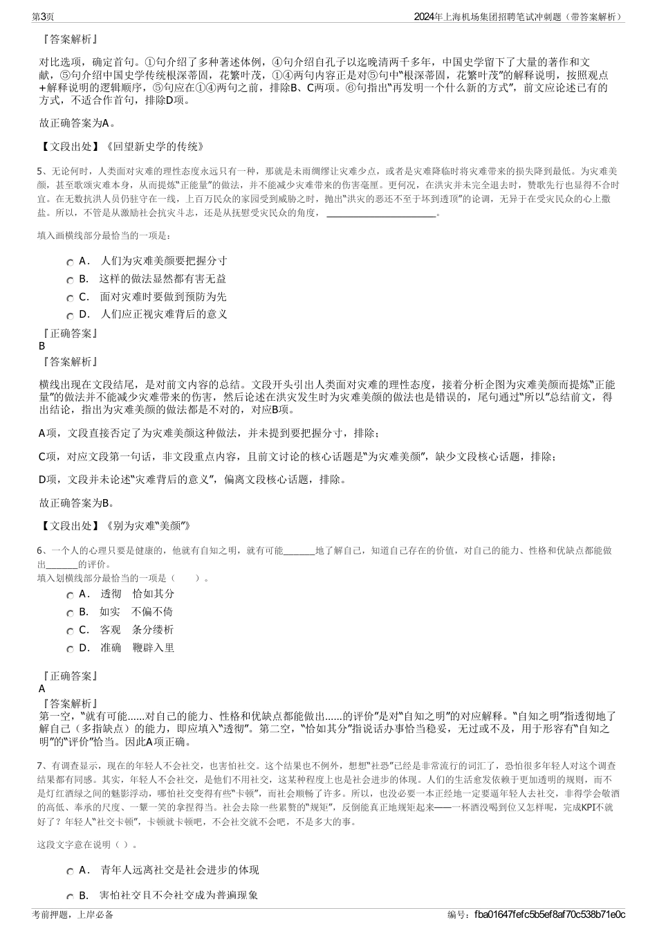 2024年上海机场集团招聘笔试冲刺题（带答案解析）_第3页
