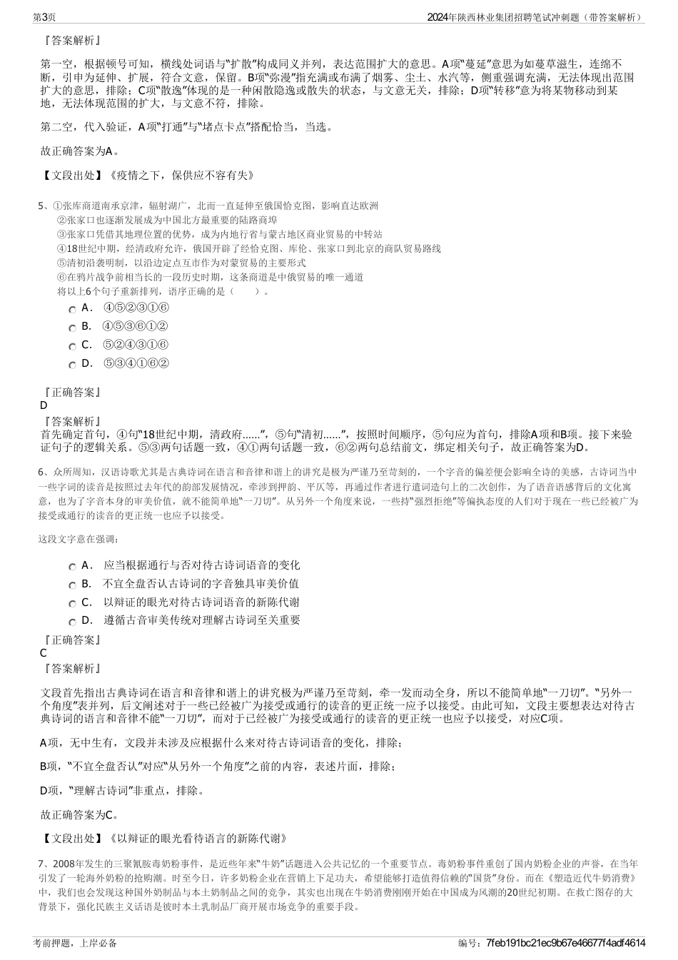 2024年陕西林业集团招聘笔试冲刺题（带答案解析）_第3页