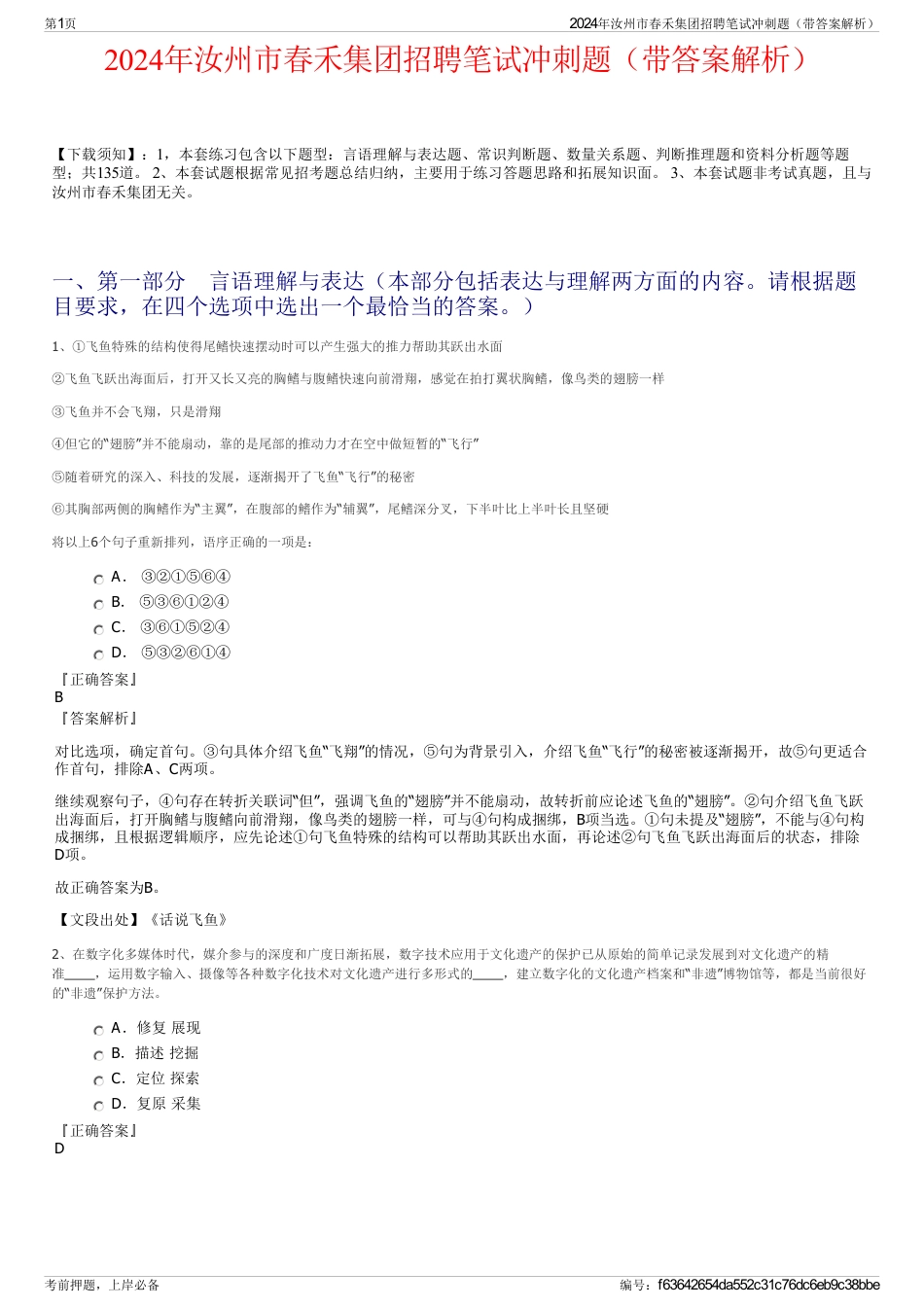 2024年汝州市春禾集团招聘笔试冲刺题(带答案解析)_第1页