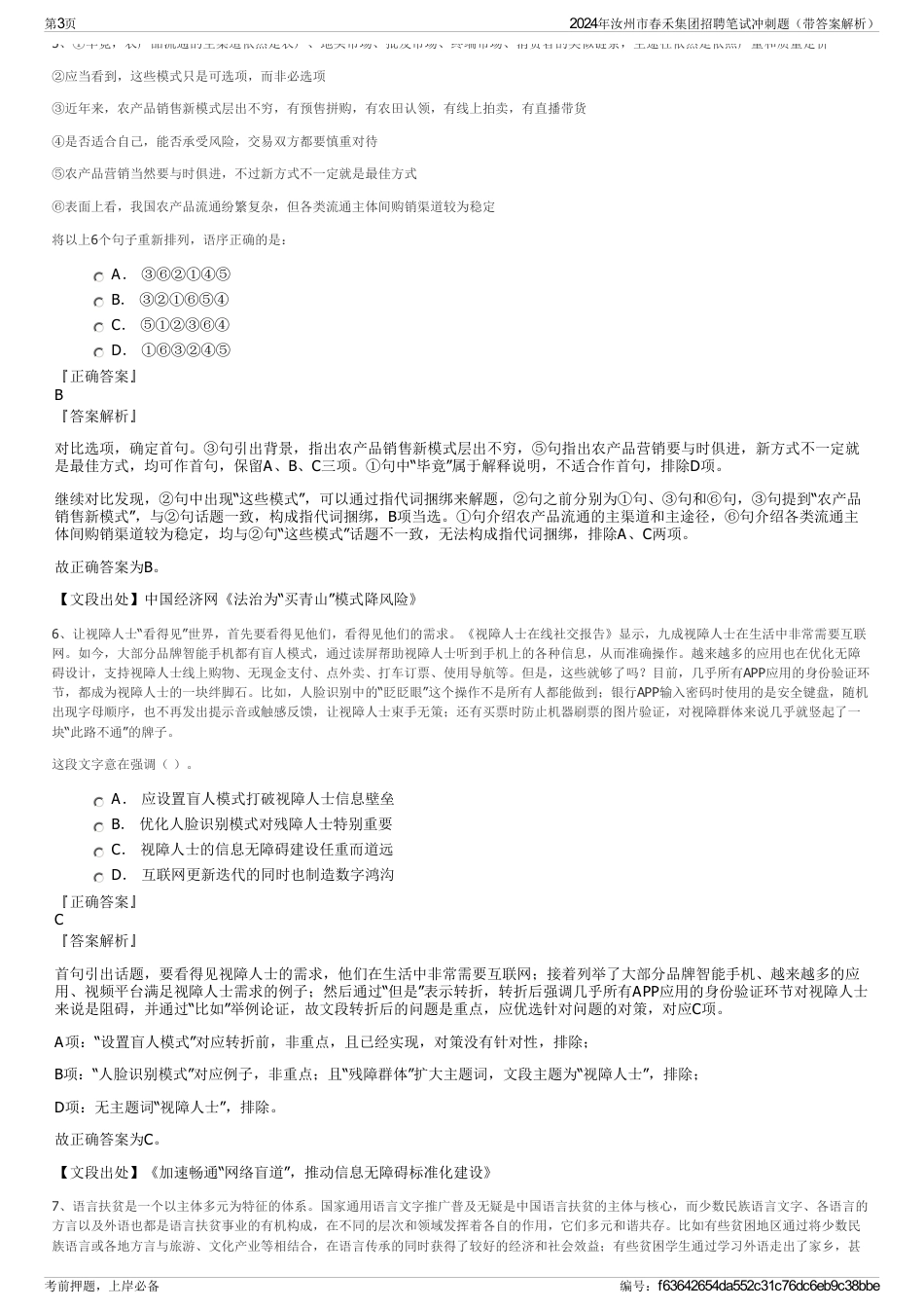 2024年汝州市春禾集团招聘笔试冲刺题(带答案解析)_第3页