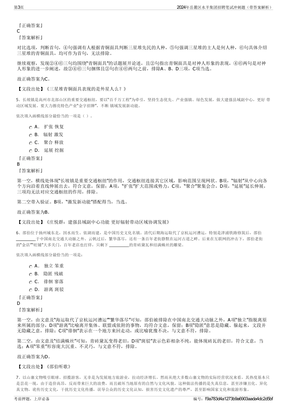 2024年岳麓区水羊集团招聘笔试冲刺题（带答案解析）_第3页