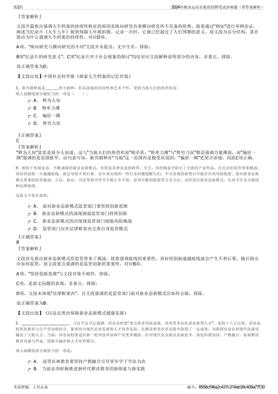 2024年跳水运动员集团招聘笔试冲刺题（带答案解析）_第2页